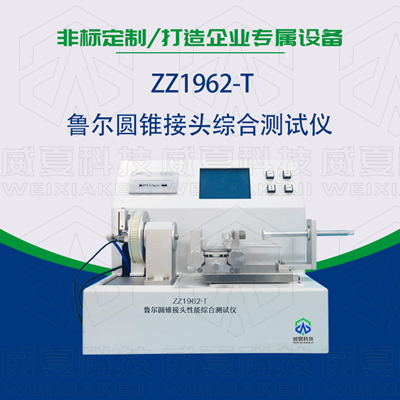 魯爾圓錐接頭多功能測(cè)試儀是檢驗(yàn)耗材漏液漏氣的主要器械嗎？