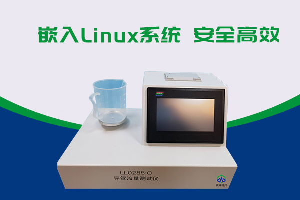 導(dǎo)管的表面滑動性會影響導(dǎo)管流量嗎？LL0285-C導(dǎo)管流量測試儀告訴你