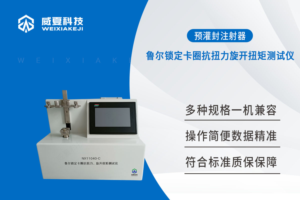 預(yù)灌封注射器測試儀