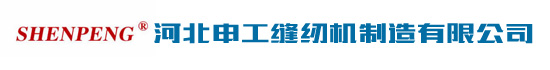 河北申工縫紉機(jī)制造有限公司生產(chǎn)的集裝袋系列縫制設(shè)備、大型厚料平縫系列、編織袋縫口機(jī)系列，具體產(chǎn)品有厚料縫紉機(jī)，皮革縫紉機(jī)，集裝袋縫紉機(jī)，帆布縫紉機(jī)，編織袋縫紉機(jī)，地毯包邊機(jī)，縫包機(jī)，縫紉機(jī)零件等產(chǎn)品，申工縫紉機(jī)以其優(yōu)良的品質(zhì)、卓越的性能、完善的銷(xiāo)售服務(wù)，長(zhǎng)期以來(lái)深受廣大客戶(hù)的好評(píng)。
